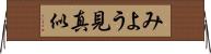 みよう見真似 Horizontal Wall Scroll