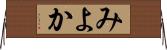 みよか Horizontal Wall Scroll