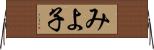 みよ子 Horizontal Wall Scroll