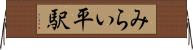 みらい平駅 Horizontal Wall Scroll