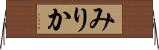 みりか Horizontal Wall Scroll