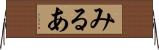 みるあ Horizontal Wall Scroll