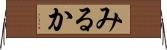みるか Horizontal Wall Scroll