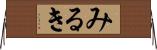 みるき Horizontal Wall Scroll