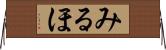 みるほ Horizontal Wall Scroll