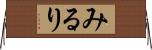 みるり Horizontal Wall Scroll