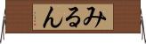 みるん Horizontal Wall Scroll