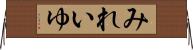 みれいゆ Horizontal Wall Scroll
