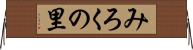 みろくの里 Horizontal Wall Scroll