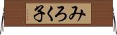 みろく子 Horizontal Wall Scroll