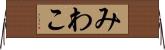 みわこ Horizontal Wall Scroll