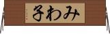 みわ子 Horizontal Wall Scroll