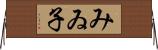 みゐ子 Horizontal Wall Scroll