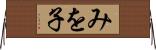 みを子 Horizontal Wall Scroll