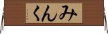 みんく Horizontal Wall Scroll