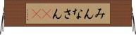 みんなさん(ik) Horizontal Wall Scroll
