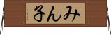 みん子 Horizontal Wall Scroll