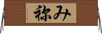 み祢 Horizontal Wall Scroll