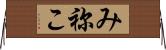 み祢こ Horizontal Wall Scroll