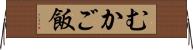 むかご飯 Horizontal Wall Scroll