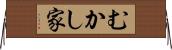 むかし家 Horizontal Wall Scroll