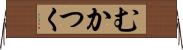 むかつく Horizontal Wall Scroll
