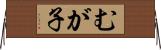 むが子 Horizontal Wall Scroll