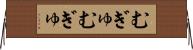 むぎゅむぎゅ Horizontal Wall Scroll