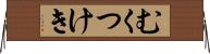 むくつけき Horizontal Wall Scroll