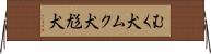 むく犬 Horizontal Wall Scroll