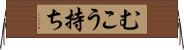 むこう持ち Horizontal Wall Scroll