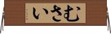 むさい Horizontal Wall Scroll