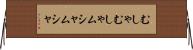 むしゃむしゃ Horizontal Wall Scroll