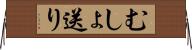 むしょ送り Horizontal Wall Scroll