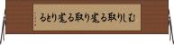むしり取る Horizontal Wall Scroll