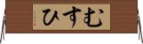 むすひ Horizontal Wall Scroll