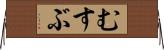 むすぶ Horizontal Wall Scroll