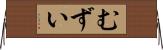 むずい Horizontal Wall Scroll