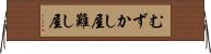 むずかし屋 Horizontal Wall Scroll