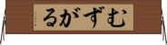 むずがる Horizontal Wall Scroll