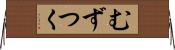 むずつく Horizontal Wall Scroll