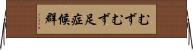 むずむず足症候群 Horizontal Wall Scroll