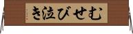 むせび泣き Horizontal Wall Scroll