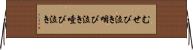 むせび泣き Horizontal Wall Scroll