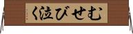 むせび泣く Horizontal Wall Scroll