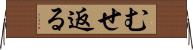 むせ返る Horizontal Wall Scroll