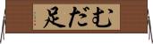 むだ足 Horizontal Wall Scroll