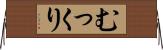 むっくり Horizontal Wall Scroll