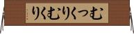 むっくり Horizontal Wall Scroll