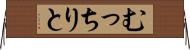 むっちりと Horizontal Wall Scroll